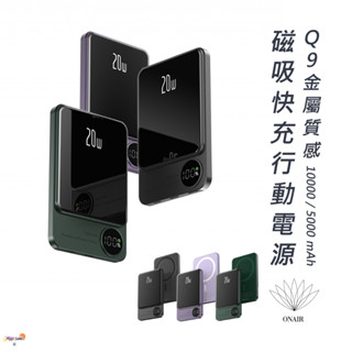 好評熱賣🔥 ONAIR ｜ Q9 金屬質感 磁吸快充行動電源 5000 / 10000mAh