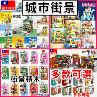 現貨🔥 積木玩具 迷你街景 商店 便利店 火鍋店 蛋糕店 漢堡店 KTV 城市積木 迷你城市 益智積木 交換禮物 H1