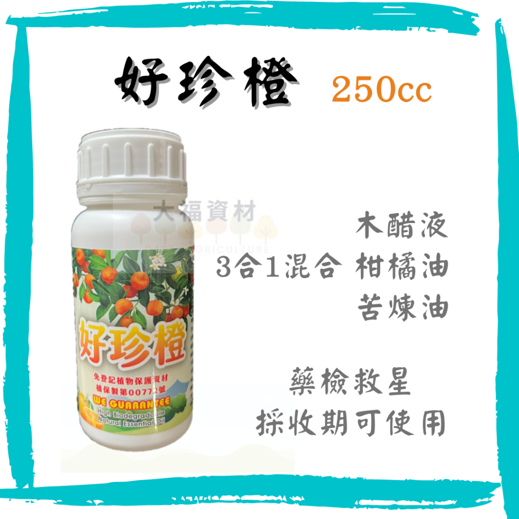 【大福資材】好珍橙 柑橘精油 紅蜘蛛 除蟲 250ml 多肉 介殼蟲 蚜蟲 粉蝨 苦煉油 木醋液