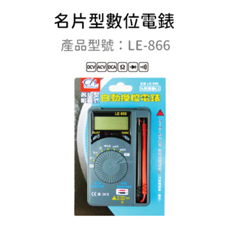 含稅｜LE-866 名片型電錶(自動換檔) LE-866