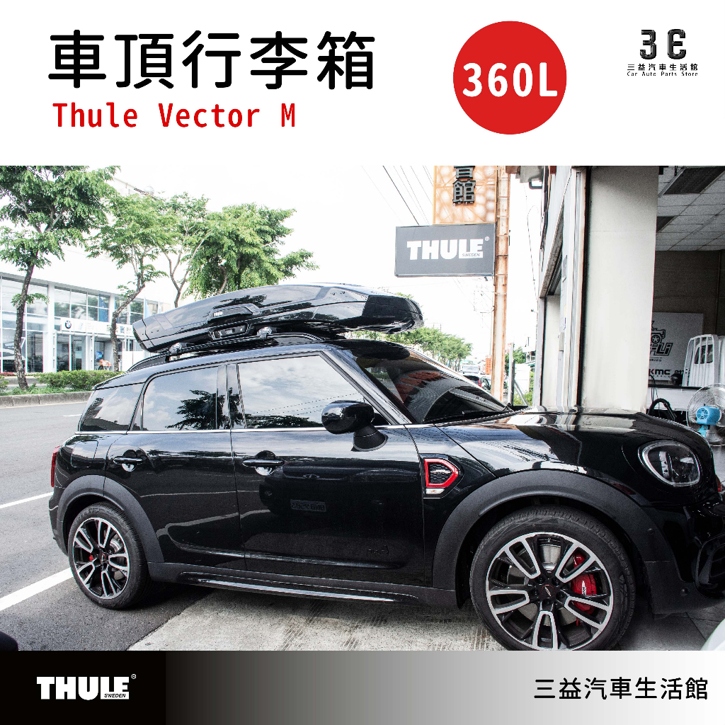 嘉義三益 瑞典THULE都樂 6132 Thule Vector M 中型車頂箱 行李箱 漢堡 旅行 雙色