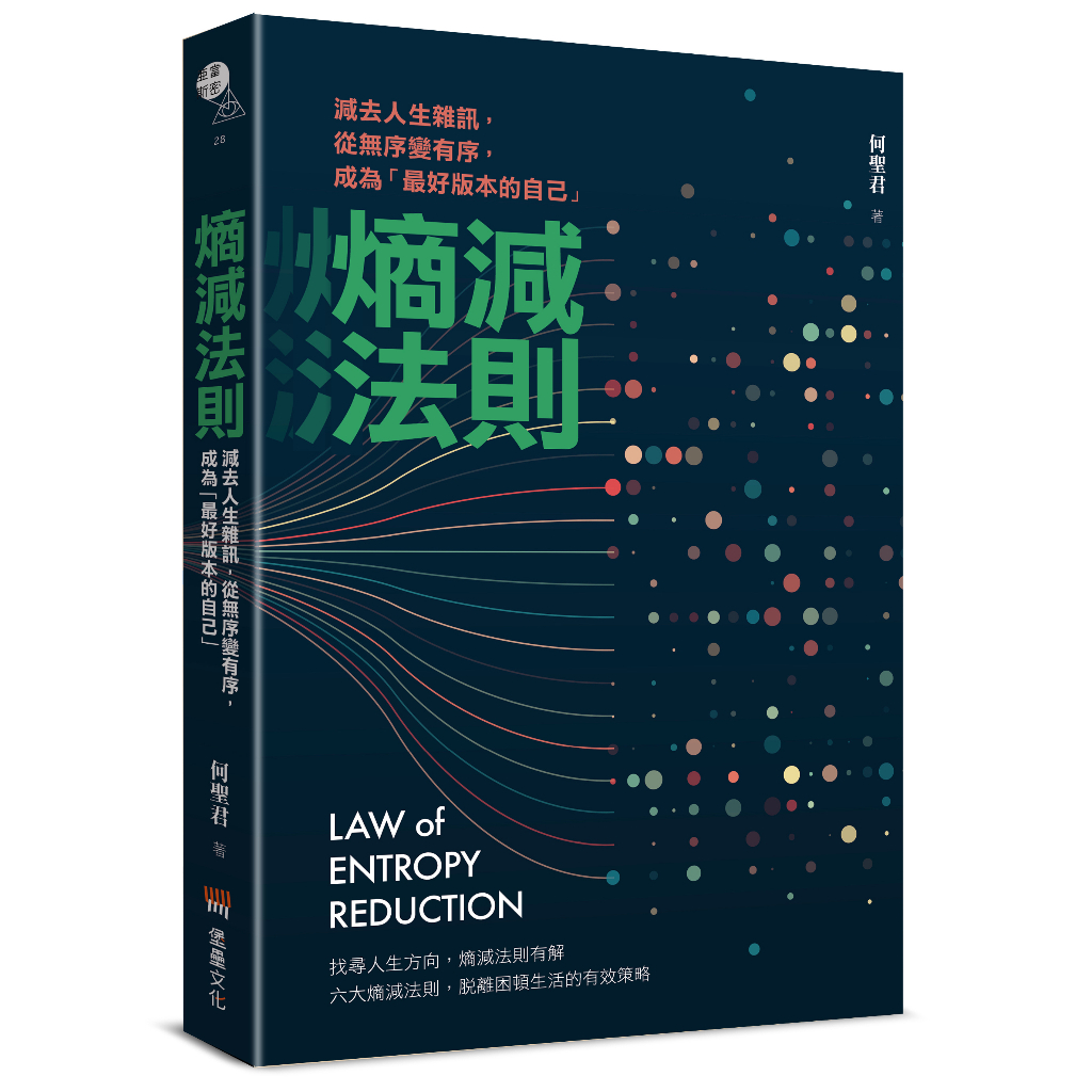 熵減法則：減去人生雜訊，從無序變有序，成為「最好版本的自己」/何聖君