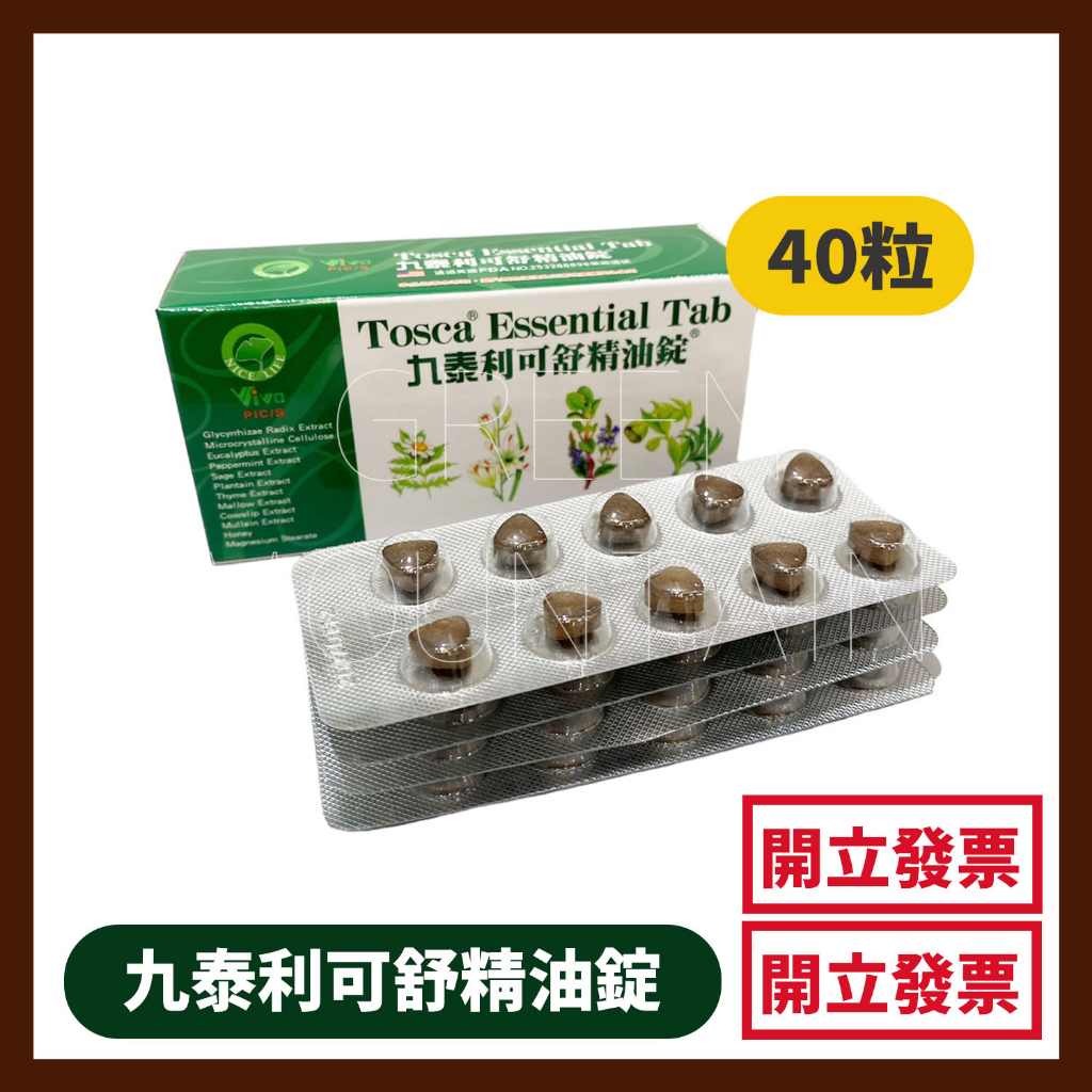 九泰利可舒精油錠 40錠/盒(出貨會割除批號介意勿下單)