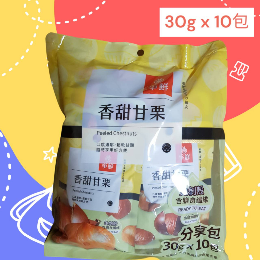 現貨 爭鮮香甜甘栗(純素)分享包一袋10小包*30g【蝦皮代開發票】