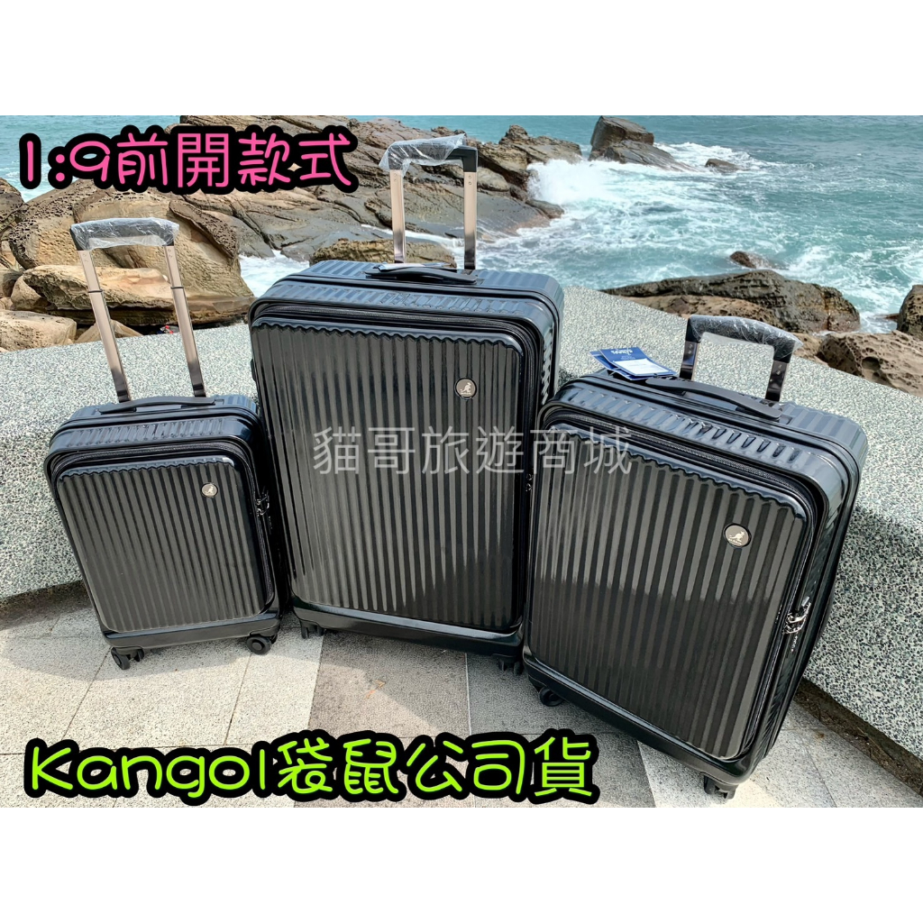 貓哥旅遊商城 KANGOL JH034 袋鼠公司貨 前開式防刮系列 行李箱 旅行箱 上掀式拉桿箱 20吋 24吋 28吋