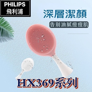 【24hr台灣出貨】飛利浦 PHILIPS HX369系列聲波電動牙刷替换潔面矽膠洗臉潔面 洗臉神器  臉部按摩清潔