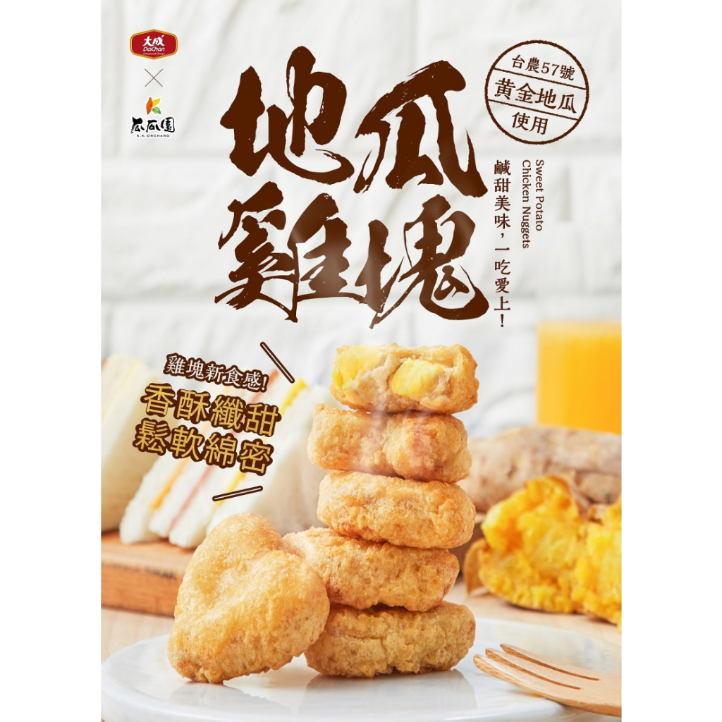 【現貨】地瓜雞塊(300g/包) 多包組 瓜瓜園 點心 雞塊 台農地瓜 氣炸 超取