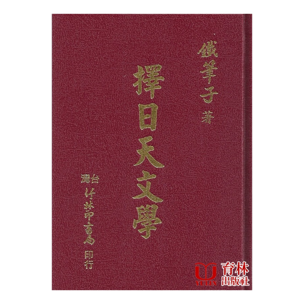 擇日天文學　鐵筆子（鐘義明） 著 擇日天文學的價格推薦- 2026年10月| 比價比個夠BigGo