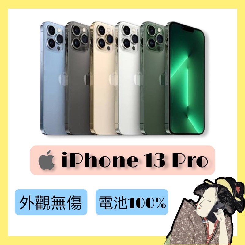 S級福利品♦️iPhone 13 Pro 128G / 256G 金色 / 銀色 / 石墨色 / 天峰藍