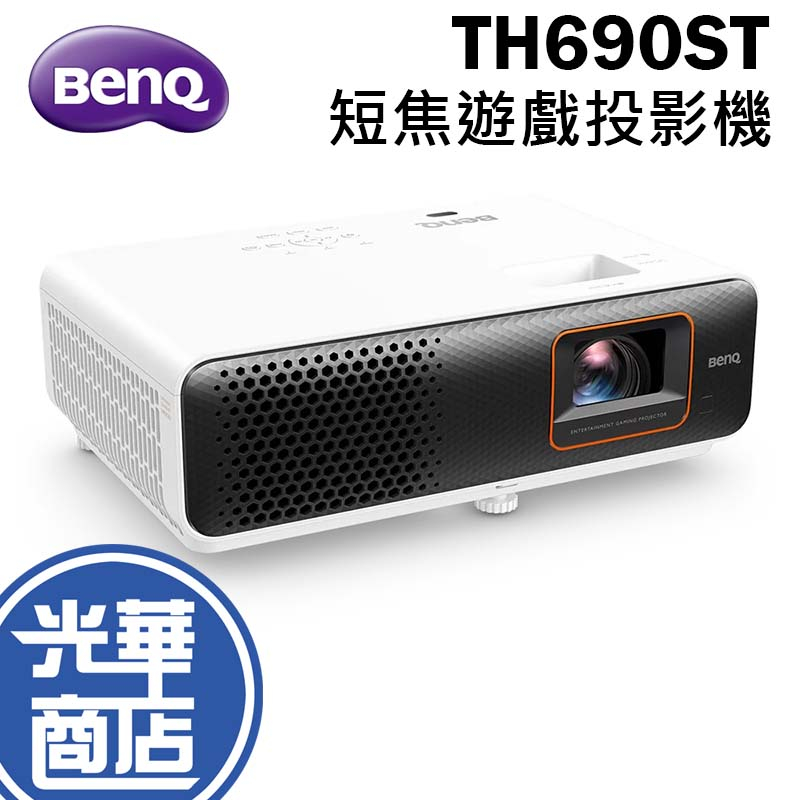 BenQ 明碁 TH690ST 短焦 遊戲投影機 1080p HDR 4LED 2300 ANSI流明 光華商場