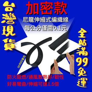 【3D列印基地】 加密款 尼龍 伸縮式 編織 束線帶 網管 耐磨 阻燃 彈性 蛇皮 線束 電線 整理 網線 護套 包管套