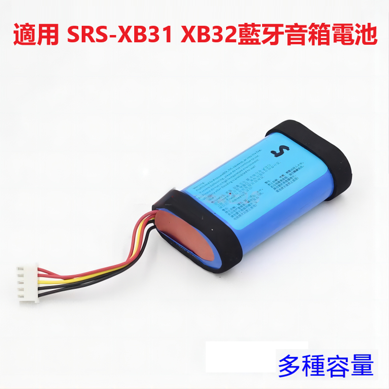 適用索尼sony SRS-XB31 XB32藍牙音箱電池 ST-06 ST-06S音響