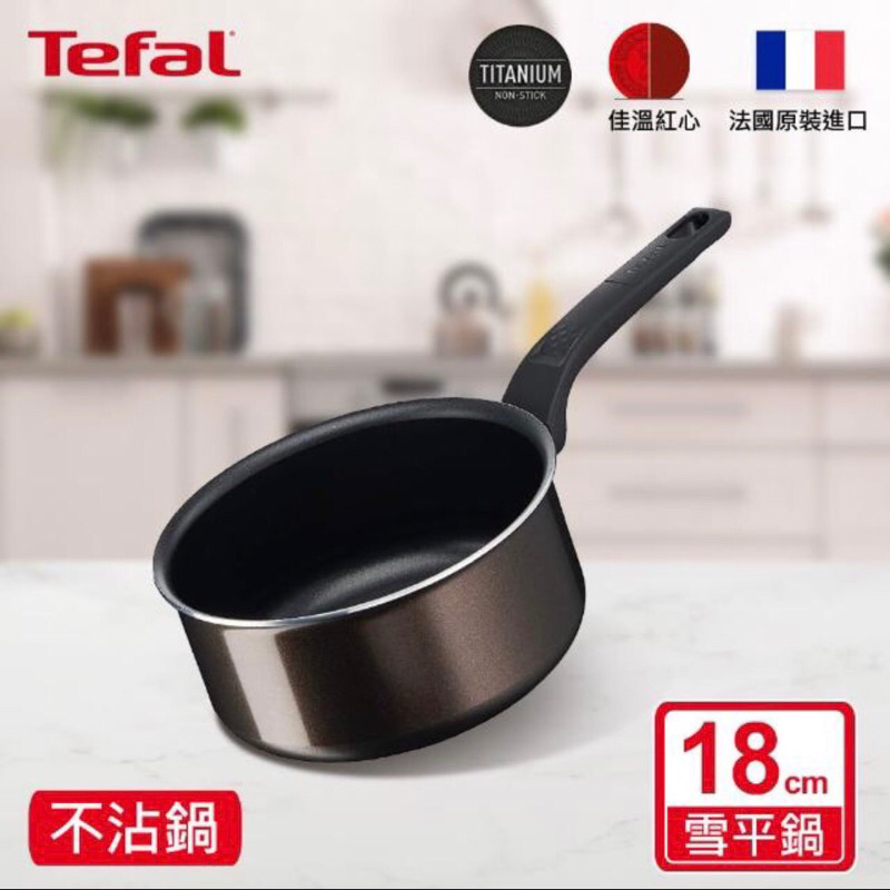 Tefal 特福 法國製可可棕系列18CM不沾鍋雪平鍋/單柄湯鍋 不沾鍋 湯鍋