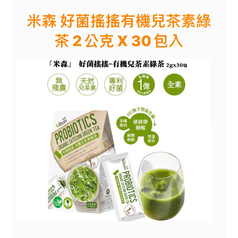 新品🍵好市多💚 米森 好菌搖搖有機兒茶素綠茶 2公克 X 30包入🌟專利好菌 天然兒茶素 無添加防腐劑