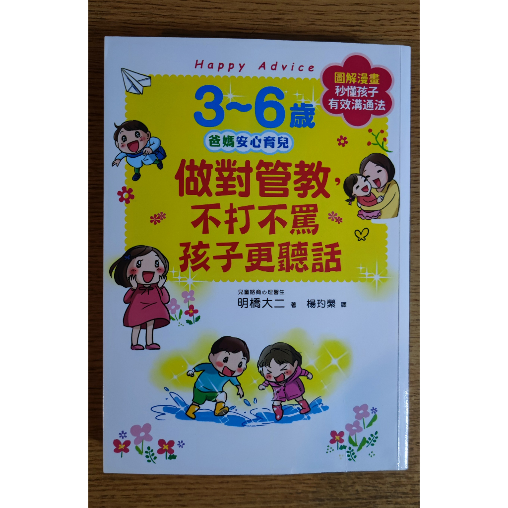 3~6歲做對管教，不打不罵孩子更聽話 #明橋大二 #楊玓縈