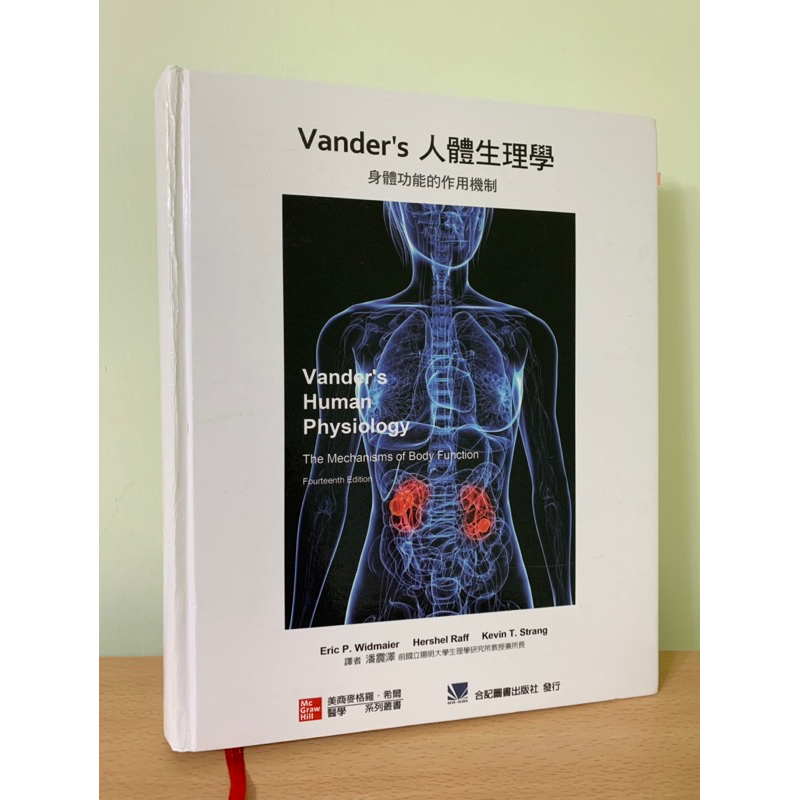 Vander’s 人體生理學 5版 (14th ed.) Vander’s Human Physiology