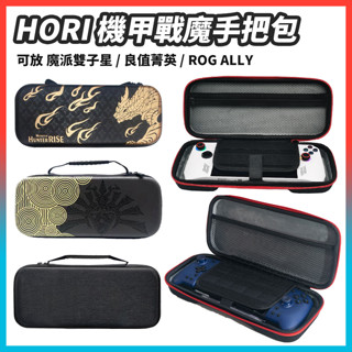 現貨 ROG ALLY SWITCH 機甲戰魔 HORI 手把 良值 菁英手把 JoyCon split pro 收納包
