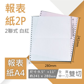 【電腦連續報表紙】A4-9.5”×11”×2P‧白紅‧雙切‧全頁‧中一刀‧80行