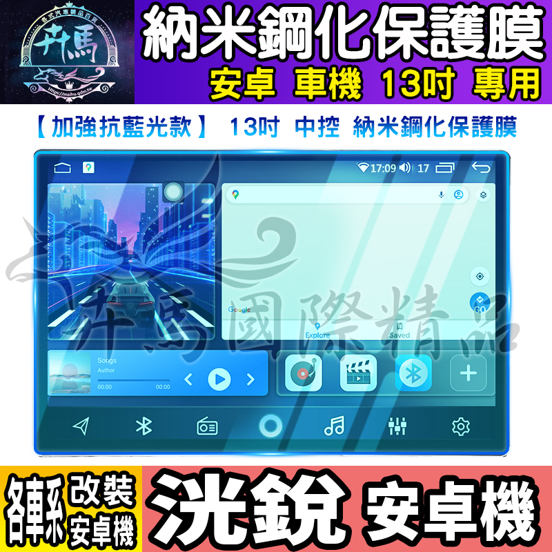 ⭐現貨⭐洸銳 13吋 鋼化 保護貼 安卓機 納米 保護膜 安卓 車機 導航 螢幕 中控 螢幕 鋼化 保護貼