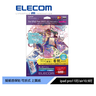 【日本ELECOM】 11吋iPadPro可拆式擬紙感保貼22-上質紙 紙膜 吸附式