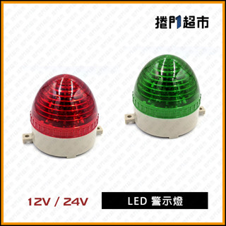 [捲門超市] LED 警示燈 DC12V/24V