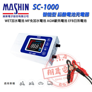 【彰化員林翔晟電池】全新 麻新電子SC-1000 脈衝式充電器 免拆電池充電器 汽車/機車電池充電器