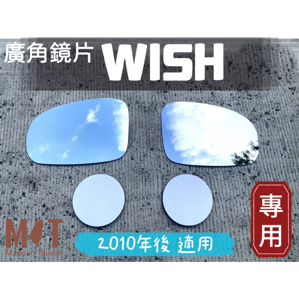 ［T.C車用品］豐田 WISH 專用廣角鏡片 後照鏡片 外鏡 後視鏡  鏡片 清晰大視野