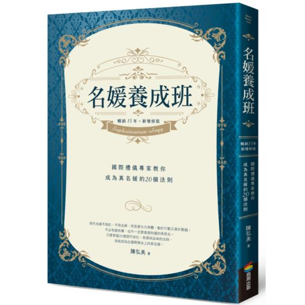 名媛養成班（暢銷15年，新增修版）：國際禮儀專家教你成為真名媛的20個法則/陳弘美【城邦讀書花園】