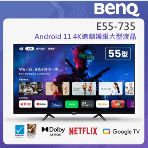 BenQ 55吋 4K 量子點 聯網液晶顯示器 E55-735