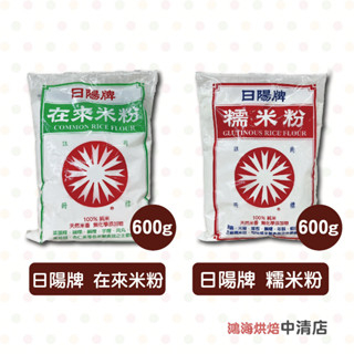 【鴻海烘焙材料】日陽牌 糯米粉/在來米粉 600g 天然米香 100%純米 湯圓 麻糬 菜頭粿 芋粿 米粉 碗糕 勾芡