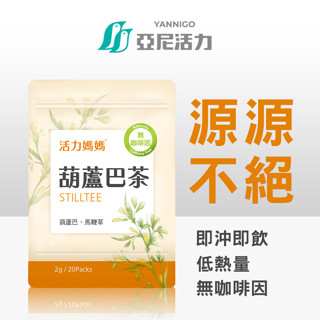 【奶量滿水位】葫蘆巴媽媽茶｜哺乳茶20入茶包即沖即飲 | 低熱量無咖啡因哺乳媽媽首選 | 全母奶哺乳必備 | 官方直營