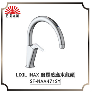 日本 水龍頭 2023新款 LIXIL INAX SF-NAA471SY 廚房 感應 感應出水 伸縮龍頭 溫度顯示