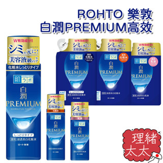 【ROHTO 樂敦】肌研 白潤PREMIUM 高效集中 化妝水170ml【理緒太太】化粧水 乳液 白潤 日本原裝