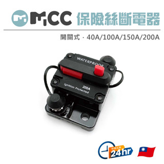【保險絲斷電器】40A 100A 150A 200A 無熔絲開關保險絲座 9-48V 手動斷電器 附斷電器固定座