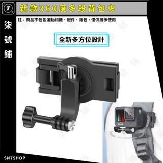 【臺灣快速出貨】運動相機 手機 通用 揹包夾 360度 180度 L支架 厚背帶 適合 Gopro Insta360