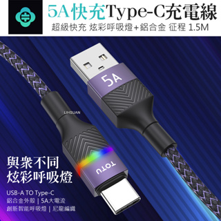 AIZO USB-A TO Type-C快充充電線傳輸線 征程系列 1.5M TOTU