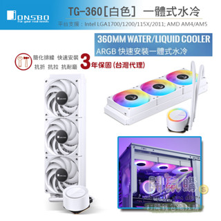 [開鼠購] 360水冷風扇 喬思伯 Jonsbo TG-360 一體式水冷 TDP:300W CPU水冷風扇 CPU散熱