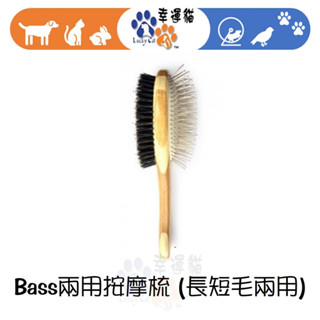 【幸運貓】美國Bass 兩用按摩梳 (長短毛兩用) 寵物用品 寵物美容 梳子 莎賓與嘉思帕