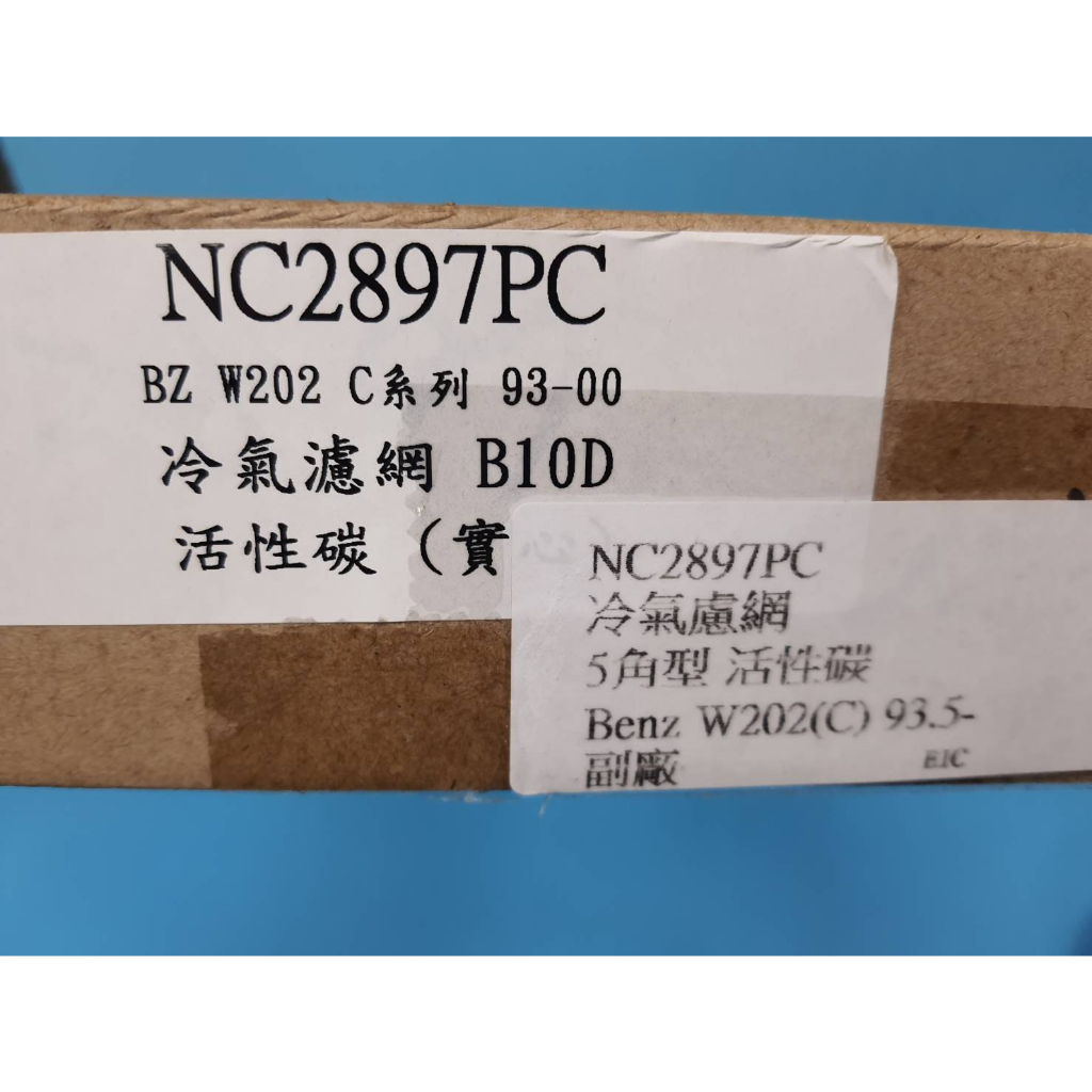 【成皿】NC2897PC 冷氣濾網 5角型 活性碳 副廠 賓士 W202/W210