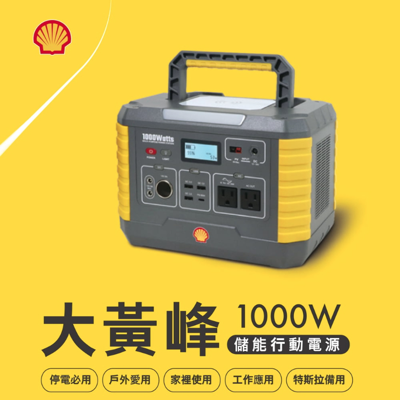 Shell 殼牌可攜式高容量儲能電源 MP1000 + 120W太陽能板 套餐組