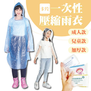 [臺灣出貨] 卡片式雨衣 加厚雨衣 一次性雨衣 輕便雨衣 壓縮雨衣 便攜式雨衣 卡片雨衣 旅遊必備 拋棄式