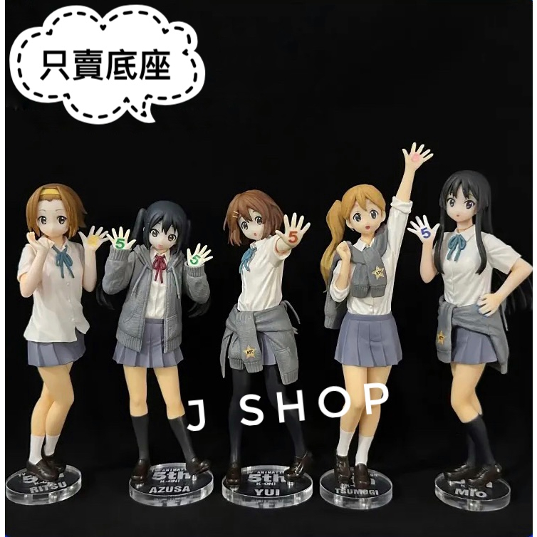 ⚡️J⚡️輕音少女 5週年 平澤唯 中野梓 秋山澪 田中井律 琴吹紬 K-ON 公仔底座 透明底座