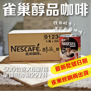 【卡布里咖啡】總經銷現貨NESCAFE雀巢醇品咖啡黑即溶咖啡粉 500克*6罐/箱【整箱出售】