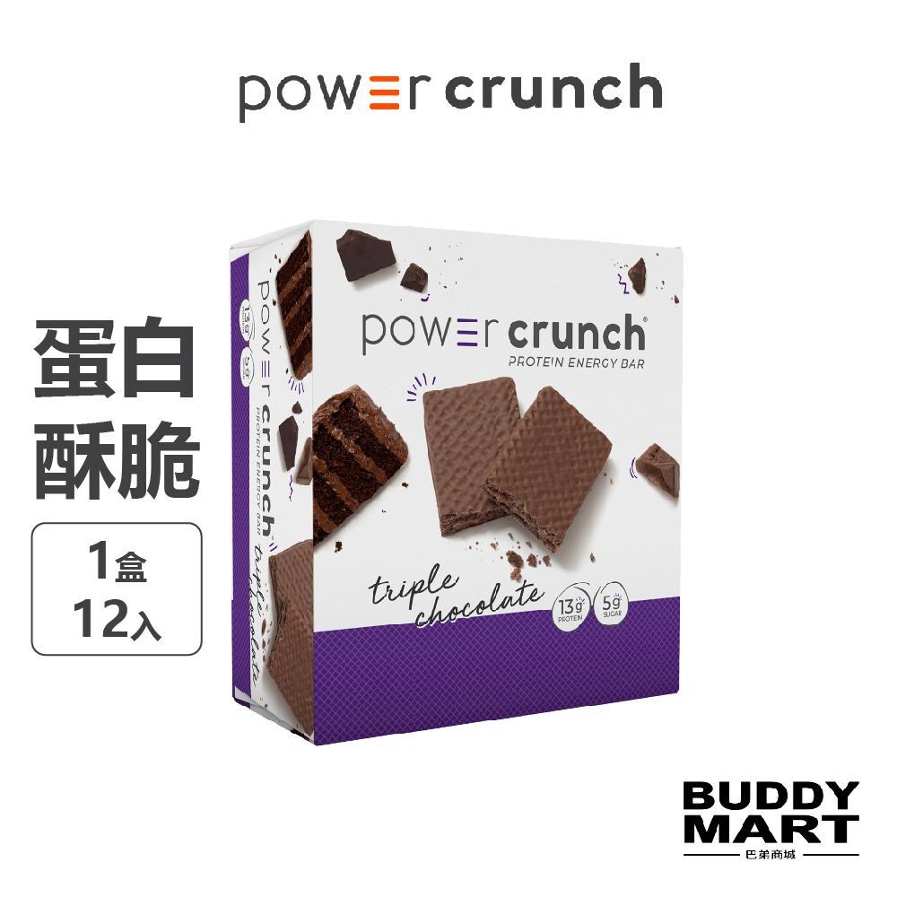 [美國 Power Crunch]《三倍巧克力》BNRG 蛋白能量棒 蛋白棒 乳清蛋白酥脆 蛋白威化餅乾 營養棒