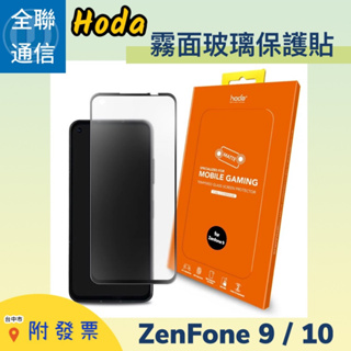 【全聯通信】hoda 霧面玻璃保護貼 for ASUS Zenfone 10 / 9