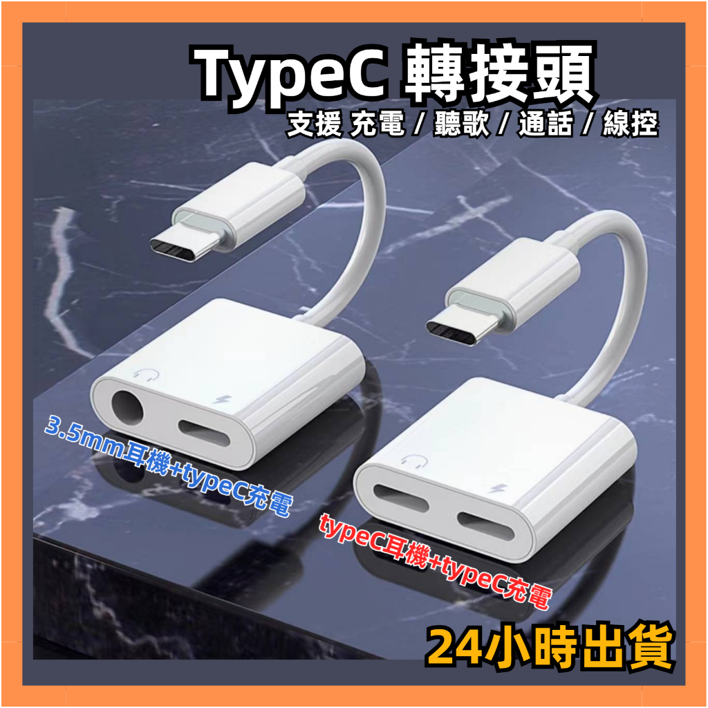 台灣現貨 TypeC轉3.5mm 轉接頭 轉換頭 耳機 音頻轉接頭 三星 蘋果 i15 耳機線 線控 音源線 AUX
