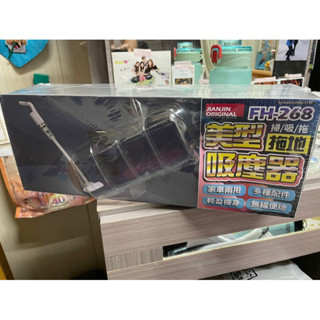 賣場最便宜 美型吸塵器 FH-268 美型吸拖 高單價3C K霸 巨無霸 多功能姬塵器 家車兩用 媽媽幫手 無線充電款