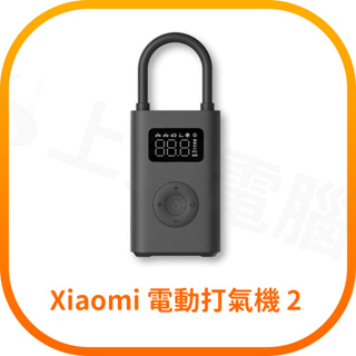 【含稅快速出貨】Xiaomi 電動打氣機 2 (台灣小米公司貨)