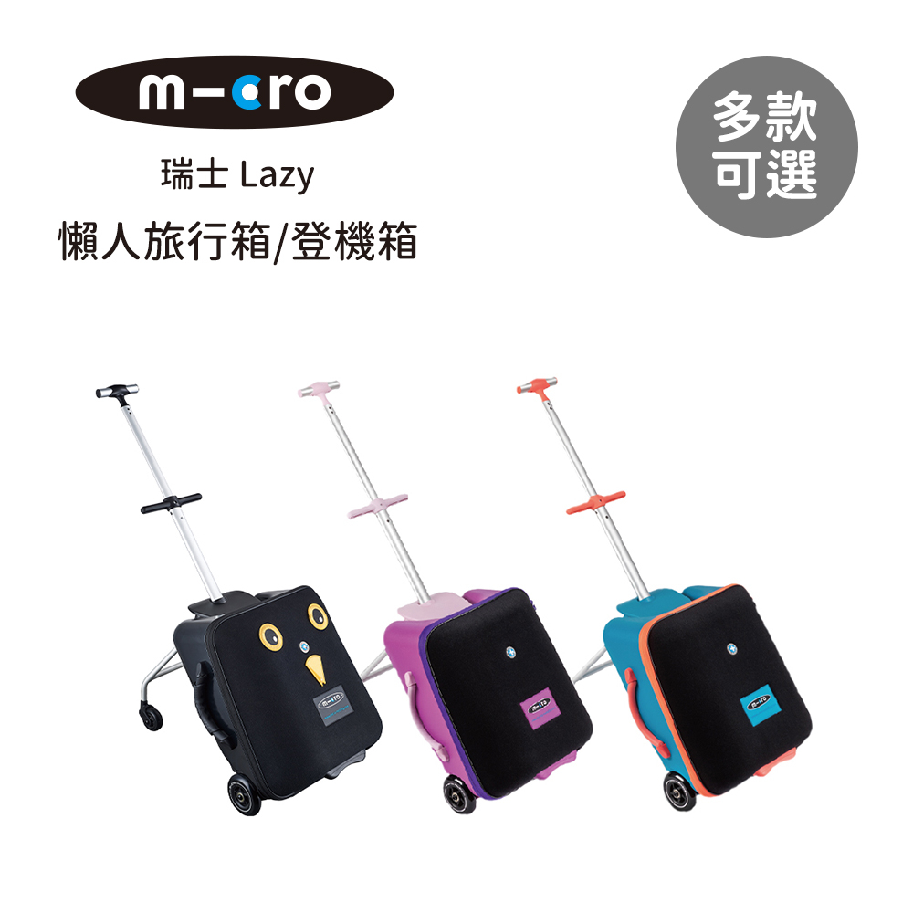 Micro 瑞士 Lazy 懶人旅行箱 登機箱 多款可選