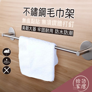 【耐用免釘】圓頭304不鏽鋼毛巾架 毛巾浴巾桿 不銹鋼 免釘毛巾架 免打孔 浴巾架 廁所浴室 免釘毛巾桿
